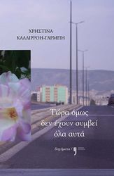 ΓΑΡΜΠΗ ΧΡΗΣΤΙΝΑ ΚΑΛΛΙΡΡΟΗ ΤΩΡΑ ΟΜΩΣ ΔΕΝ ΕΧΟΥΝ ΣΥΜΒΕΙ ΟΛΑ ΑΥΤΑ