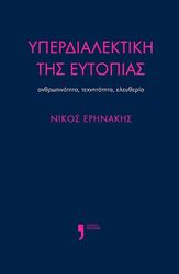 ΕΡΗΝΑΚΗΣ ΝΙΚΟΣ ΥΠΕΡΔΙΑΛΕΚΤΙΚΗ ΤΗΣ ΕΥΤΟΠΙΑΣ