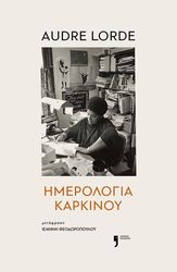 ΗΜΕΡΟΛΟΓΙΑ ΚΑΡΚΙΝΟΥ