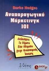 ΜΠΕΡΚ ΧΕΤΖΕΣ ΑΝΑΠΑΡΑΓΩΓΙΚΟ ΜΑΡΚΕΤΙΝΓΚ 101