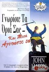 ΜΕΙΣΟΝ ΤΖΟΝ ΓΝΩΡΙΣΤΕ ΤΑ ΟΡΙΑ ΣΑΣ ΚΑΙ ΜΕΤΑ ΑΓΝΟΗΣΤΕ ΤΑ