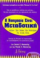 ΜΑΝΕΡΙΝΓΚ ΝΤΕΝΙΣ, ΜΑΝΕΡΙΝΓΚ ΓΟΥΕΝΤΥ Η ΝΟΟΤΡΟΠΙΑ ΕΙΝΑΙ ΜΕΤΑΔΟΤΙΚΗ