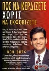 ΜΠΕΡΓΚ ΜΠΟΜΠ ΠΩΣ ΝΑ ΚΕΡΔΙΖΕΤΕ ΧΩΡΙΣ ΝΑ ΕΚΦΟΒΙΖΕΤΕ