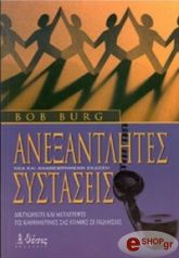 ΜΠΕΡΓΚ ΜΠΟΜΠ ΑΝΕΞΑΝΤΛΗΤΕΣ ΣΥΣΤΑΣΕΙΣ