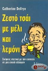 ΝΤΕ ΒΡΑΙ ΚΑΘΡΙΝ ΖΕΣΤΟ ΤΣΑΙ ΜΕ ΜΕΛΙ ΚΑΙ ΛΕΜΟΝΙ