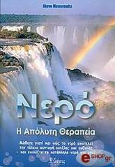ΜΕΓΕΡΟΒΙΤΣ ΣΤΙΒ ΝΕΡΟ Η ΑΠΟΛΥΤΗ ΘΕΡΑΠΕΙΑ