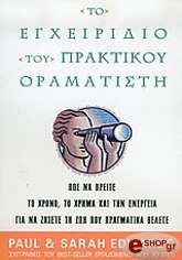 ΤΟ ΕΓΧΕΙΡΙΔΙΟ ΤΟΥ ΠΡΑΚΤΙΚΟΥ ΟΡΑΜΑΤΙΣΤΗ