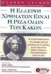 ΛΕΚΕΥ ΑΝΤΡΙΟΥ Η ΕΛΛΕΙΨΗ ΧΡΗΜΑΤΩΝ ΕΙΝΑΙ Η ΡΙΖΑ ΟΛΩΝ ΤΩΝ ΚΑΚΩΝ