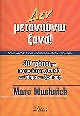 ΜΑΚΝΙΚ ΜΑΡΚ ΔΕΝ ΜΕΤΑΝΙΩΝΩ ΞΑΝΑ!