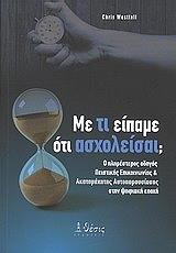 ΜΕ ΤΙ ΕΙΠΑΜΕ ΟΤΙ ΑΣΧΟΛΕΙΣΑΙ