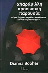ΜΠΟΥΧΕΡ ΝΤΑΙΑΝΑ ΑΠΑΡΑΜΙΛΛΗ ΠΡΟΣΩΠΙΚΗ ΠΑΡΟΥΣΙΑ
