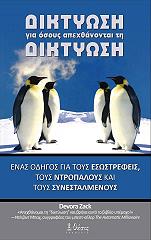 ΔΙΚΤΥΩΣΗ ΓΙΑ ΟΣΟΥΣ ΑΠΕΧΘΑΝΟΝΤΑΙ ΤΗ ΔΙΚΤΥΩΣΗ