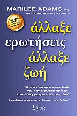 ΑΛΛΑΞΕ ΕΡΩΤΗΣΕΙΣ ΑΛΛΑΞΕ ΖΩΗ