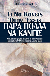 ΣΤΑΚ ΛΑΟΥΡΑ ΤΙ ΝΑ ΚΑΝΕΙΣ ΟΤΑΝ ΕΧΕΙΣ ΠΑΡΑ ΠΟΛΛΑ ΝΑ ΚΑΝΕΙΣ