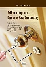 ΜΑΝΣΥ ΤΖΙΜ ΜΙΑ ΠΟΡΤΑ ΔΥΟ ΚΛΕΙΔΑΡΙΕΣ