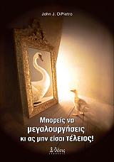 ΝΤΙΠΙΕΤΡΟ ΤΖΟΝ ΜΠΟΡΕΙΣ ΝΑ ΜΕΓΑΛΟΥΡΓΗΣΕΙΣ ΚΙ ΑΣ ΜΗΝ ΕΙΣΑΙ ΤΕΛΕΙΟΣ!