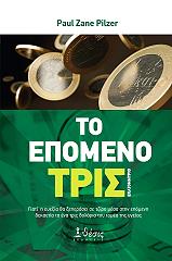 ΠΙΛΖΕΡ ΠΟΛ ΖΕΙΝ ΤΟ ΕΠΟΜΕΝΟ ΤΡΙΣΕΚΑΤΟΜΜΥΡΙΟ