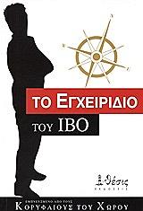 ΣΥΛΛΟΓΙΚΟ ΕΡΓΟ ΤΟ ΕΓΧΕΙΡΙΔΙΟ ΤΟΥ IBO