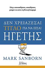 ΣΑΝΜΠΟΡΝ ΜΑΡΚ ΔΕΝ ΧΡΕΙΑΖΕΣΑΙ ΤΙΤΛΟ ΓΙΑ ΝΑ ΕΙΣΑΙ ΗΓΕΤΗΣ