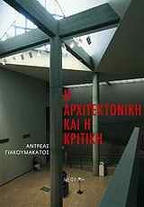 ΓΙΑΚΟΥΜΑΚΑΤΟΣ ΑΝΤΡΕΑΣ Η ΑΡΧΙΤΕΚΤΟΝΙΚΗ ΚΑΙ Η ΚΡΙΤΙΚΗ (ΔΕΜΕΝΟ)