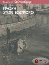ΚΑΛΟΚΥΡΗΣ ΔΗΜΗΤΡΗΣ ΠΛΩΡΗ ΣΤΟΝ ΕΩΣΦΟΡΟ