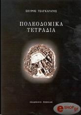 ΤΣΑΓΚΑΡΑΤΟΣ ΣΠΥΡΟΣ ΠΟΛΕΟΔΟΜΙΚΑ ΤΕΤΡΑΔΙΑ