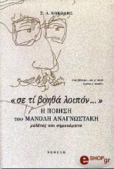 ΚΟΚΟΛΗΣ ΞΕΝΟΦΩΝ ΣΕ ΤΙ ΒΟΗΘΑ ΛΟΙΠΟΝ Η ΠΟΙΗΣΗ ΤΟΥ ΜΑΝΟΛΗ ΑΝΑΓΝΩΣΤΑΚΗ