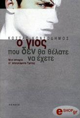 ΚΟΝΤΟΔΗΜΟΣ ΚΩΣΤΑΣ Ο ΓΙΟΣ ΠΟΥ ΔΕΝ ΘΑ ΘΕΛΑΤΕ ΝΑ ΕΧΕΤΕ ΜΙΑ ΙΣΤΟΡΙΑ ΓΙ' ΑΠΟΓΕΥΜΑΤΑ ΤΡΙΤΗΣ