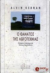 ΚΕΡΝΑΝ ΑΛΒΙΝ Ο ΘΑΝΑΤΟΣ ΤΗΣ ΛΟΓΟΤΕΧΝΙΑΣ