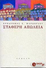 ΜΑΡΚΟΓΛΟΥ ΠΡΟΔΡΟΜΟΣ ΣΤΑΘΕΡΗ ΑΠΩΛΕΙΑ