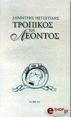 ΠΕΤΣΕΤΙΔΗΣ ΔΗΜΗΤΡΗΣ ΤΡΟΠΙΚΟΣ ΤΟΥ ΛΕΟΝΤΟΣ
