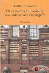 ΚΑΛΛΑΣ ΓΙΑΝΝΗΣ ΟΙ ΕΡΕΥΝΗΤΙΚΕΣ ΥΠΟΔΟΜΕΣ ΤΩΝ ΚΟΙΝΩΝΙΚΩΝ ΕΠΙΣΤΗΜΩΝ
