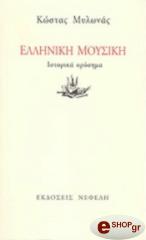 ΜΥΛΩΝΑΣ ΚΩΣΤΑΣ ΕΛΛΗΝΙΚΗ ΜΟΥΣΙΚΗ ΙΣΤΟΡΙΚΑ ΟΡΟΣΗΜΑ