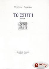 ΝΙΚΟΛΑΟΥ ΘΕΟΔΟΣΗΣ ΤΟ ΣΠΙΤΙ