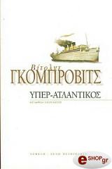 ΓΚΟΜΠΡΟΒΙΤΣ ΒΙΤΟΛΝΤ ΥΠΕΡ ΑΤΛΑΝΤΙΚΟΣ