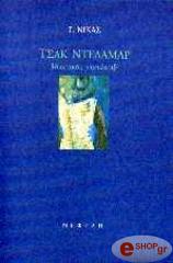 ΝΙΚΑΣ Γ ΤΣΑΚ ΝΤΕΛΑΜΑΡ