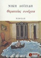 ΛΟΙΖΙΔΗ ΝΙΚΗ ΘΕΡΑΠΕΙΑΣ ΣΥΝΕΧΕΙΑ
