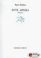 ΚΑΡΔΑΤΟΥ ΜΑΡΙΑ ΟΥΤΕ ΔΡΟΣΙΑ