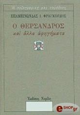 ΦΡΑΓΚΟΥΔΗΣ ΕΠΑΜΕΙΝΩΝΔΑΣ Ο ΘΕΡΣΑΝΔΡΟΣ ΚΑΙ ΑΛΛΑ ΑΦΗΓΗΜΑΤΑ