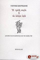 ΚΙΟΥΡΤΣΑΚΗΣ ΓΙΑΝΝΗΣ Η ΤΡΕΛΗ ΣΟΦΙΑ Η ΤΑ ΑΝΙΕΡΑ ΙΕΡΑ