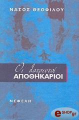 ΟΙ ΛΑΤΡΕΥΤΟΙ ΑΠΟΘΗΚΑΡΙΟΙ
