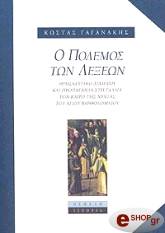 ΓΑΓΑΝΑΚΗΣ ΚΩΣΤΑΣ Ο ΠΟΛΕΜΟΣ ΤΩΝ ΛΕΞΕΩΝ