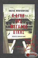 ΜΠΟΤΟΠΟΥΛΟΣ ΚΩΣΤΑΣ Η ΔΙΚΗ ΤΗΣ ΜΕΓΑΛΗΣ ΔΙΚΗΣ