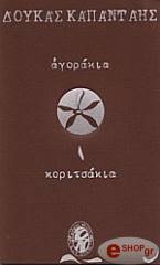 ΚΑΠΑΝΤΑΗΣ ΔΟΥΚΑΣ ΑΓΟΡΑΚΙΑ ΚΟΡΙΤΣΑΚΙΑ