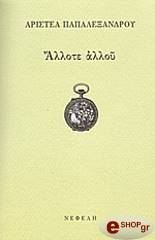 ΠΑΠΑΛΕΞΑΝΔΡΟΥ ΑΡΙΣΤΕΑ ΑΛΛΟΤΕ ΑΛΛΟΥ