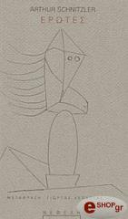 SCHNITZLER ARTHUR ΕΡΩΤΕΣ