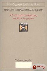 ΒΡΕΤΟΣ ΠΑΠΑΔΟΠΟΥΛΟΣ ΜΑΡΙΝΟΣ Ο ΠΑΤΡΟΚΑΤΑΡΑΤΟΣ ΚΑΙ ΑΛΛΑ ΑΦΗΓΗΜΑΤΑ