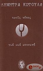 ΚΩΤΟΥΛΑ ΔΗΜΗΤΡΑ ΤΡΕΙΣ ΝΟΤΕΣ ΓΙΑ ΜΙΑ ΜΟΥΣΙΚΗ