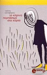 ΝΙΚΗΦΟΡΟΥ ΤΟΛΗΣ ΤΟ ΚΙΤΡΙΝΟ ΠΕΡΠΑΤΗΜΑ ΣΤΑ ΧΟΡΤΑ
