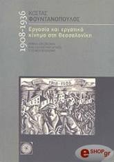 ΦΟΥΝΤΑΝΟΠΟΥΛΟΣ ΚΩΣΤΑΣ ΕΡΓΑΣΙΑ ΚΑΙ ΕΡΓΑΤΙΚΟ ΚΙΝΗΜΑ ΣΤΗ ΘΕΣΣΑΛΟΝΙΚΗ